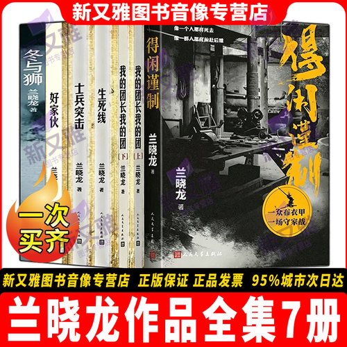 兰晓龙7册全套军事小说经典收录