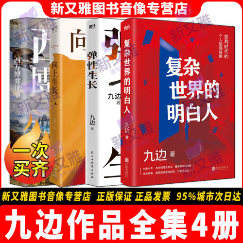 九边4册认知破局成长必读好书