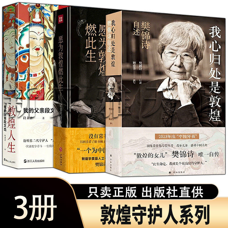 敦煌守护人3册樊锦诗自述