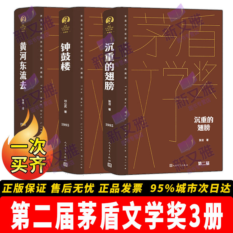 第二届茅盾文学奖获奖作品3册