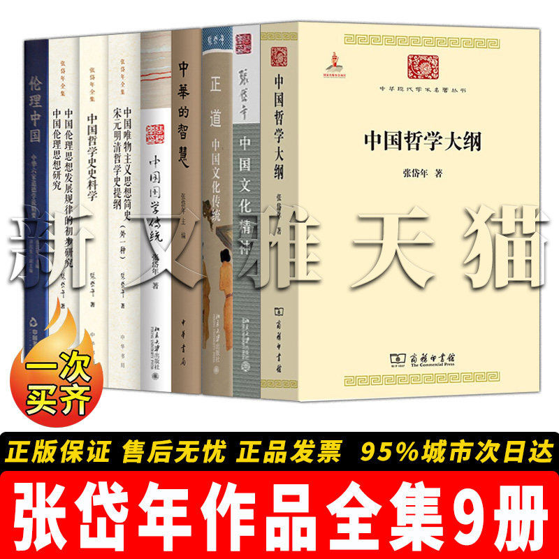 张岱年全集9册国学哲学经典
