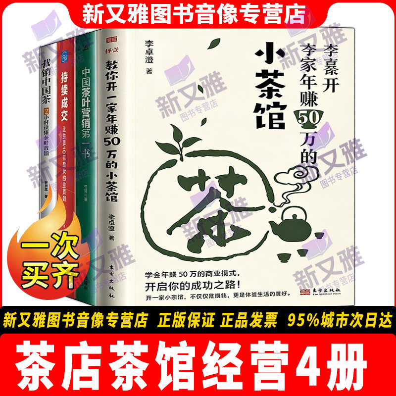茶店茶馆经营4册正版套装