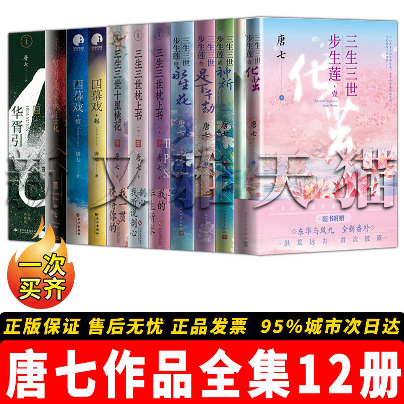 唐七作品全集12册 四幕戏 结 起 三生三世步生莲全4册化茧神祈足下千劫永生花 枕上书十里桃花华胥引 仙侠言情电视剧原著 正版书籍