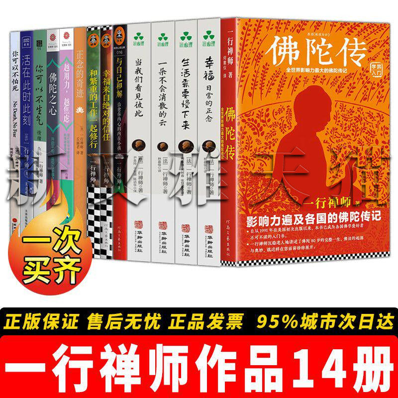 一行禅师14册正念心灵修行全集