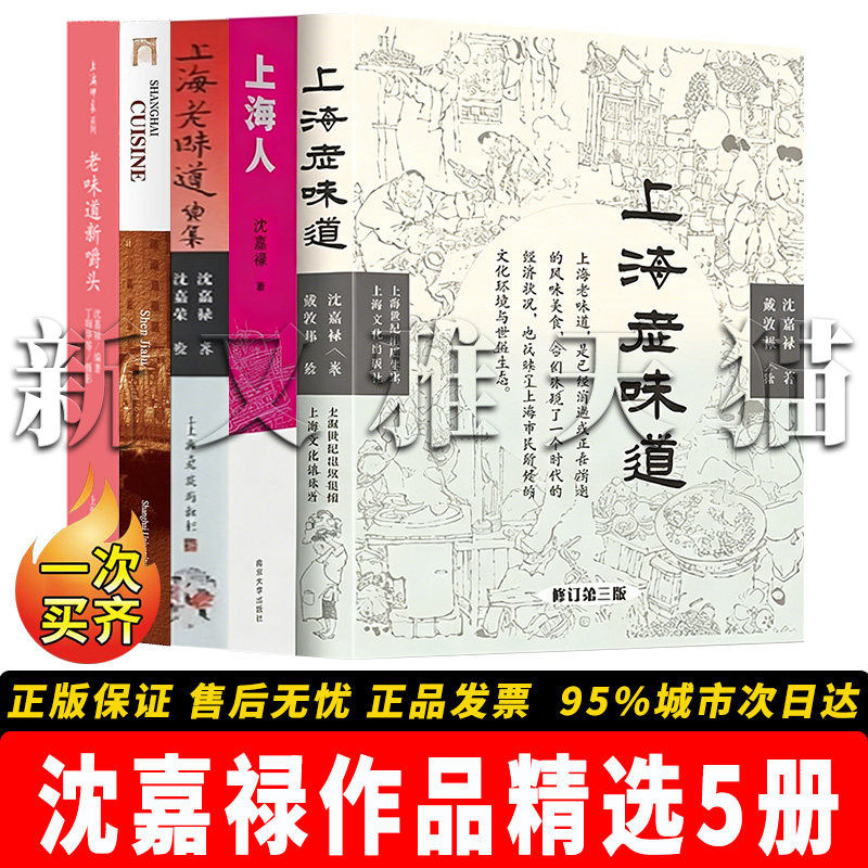 沈嘉禄作品5册上海饮食文化