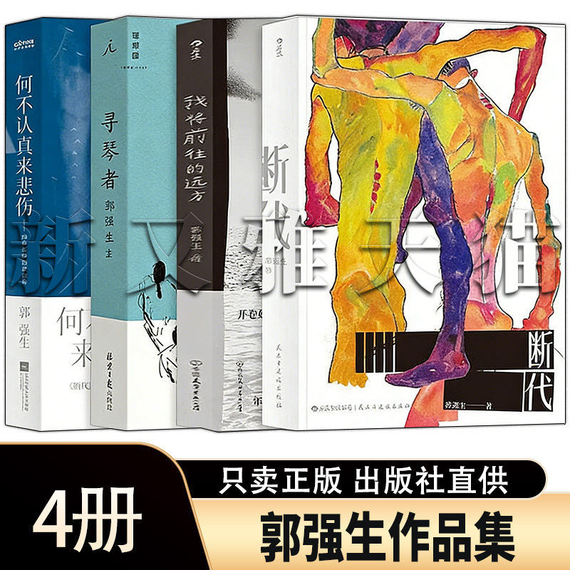 郭强生4册华语经典文学集