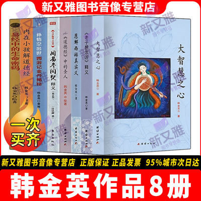 韩金英8册国学经典深度释义