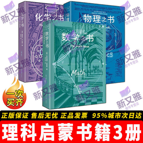 数理化通识科普读物3册里程碑