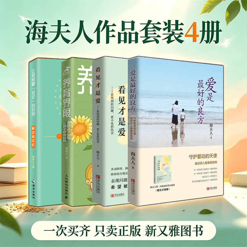 海夫人4册科学育儿亲子沟通指南