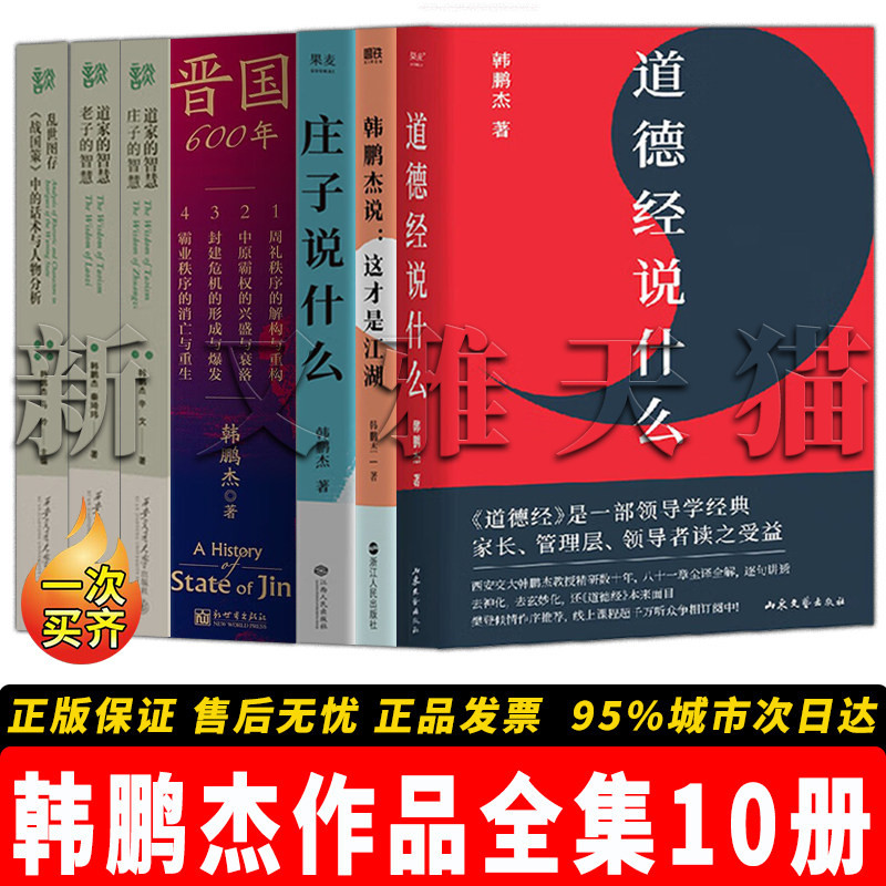 【正版包邮】韩鹏杰作品全集【10册】晋国600年+庄子说什么+这才是江湖+道家的智慧+道德经说什么 道家哲学/先秦历史/国学智慧经典