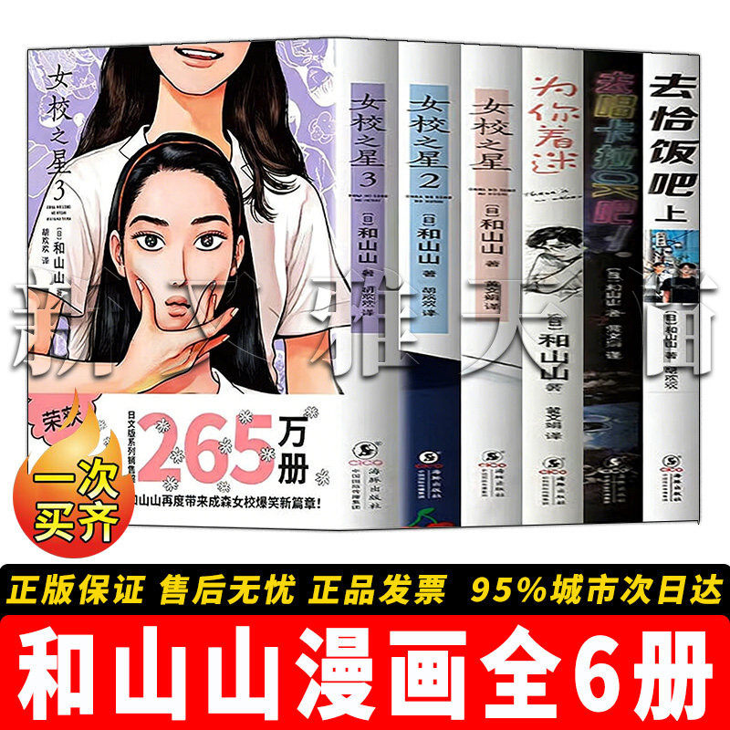 和山山漫画全集 6册 女校之星 1-3 为你着迷去唱卡拉 OK 吧去恰饭吧上日系漫画正版全套