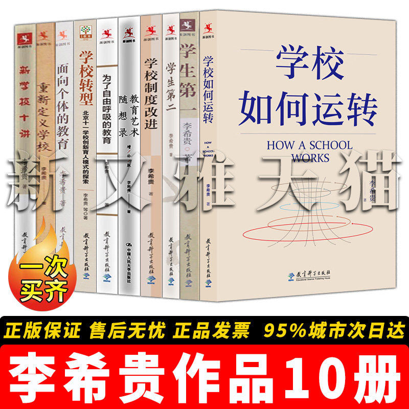 李希贵10册学校教育管理实战全集