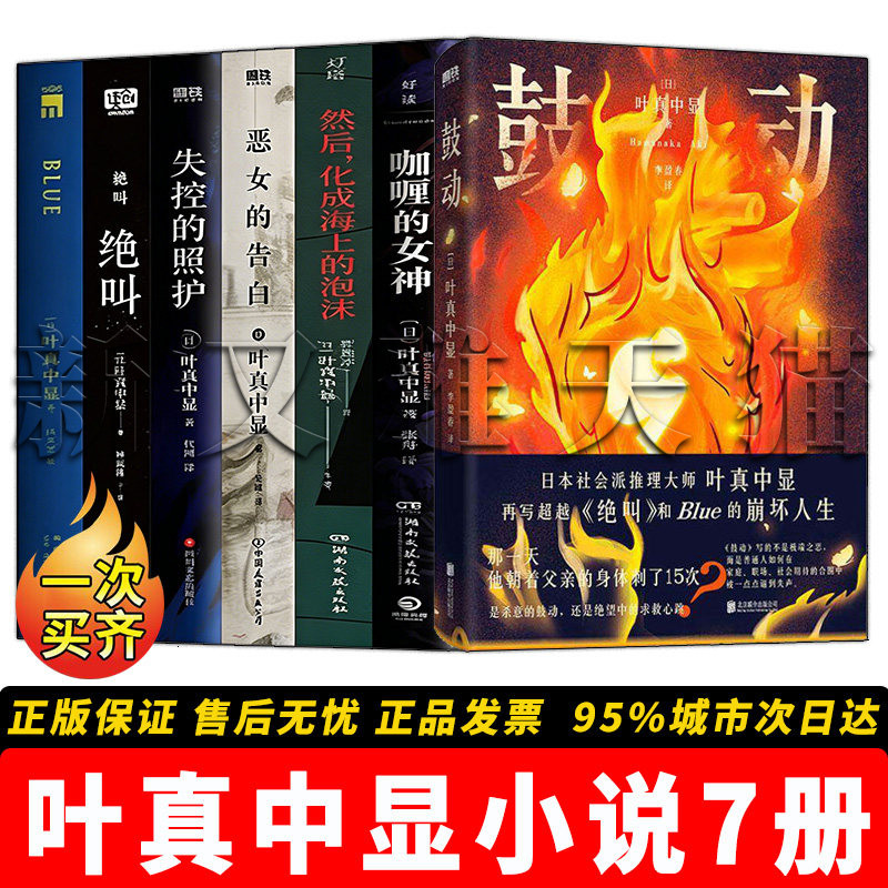叶真中显作品7册悬疑小说合集