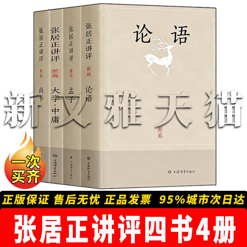张居正四书4册儒家经典解读