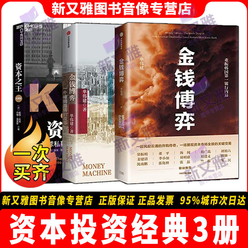 金钱博弈2一个峰回路转的故事 金钱博弈1 资本之王 资本投资经典3册 单伟建黑石私募股权金融并购实战 中国银行业 PE股权 金融发展 - 实物图