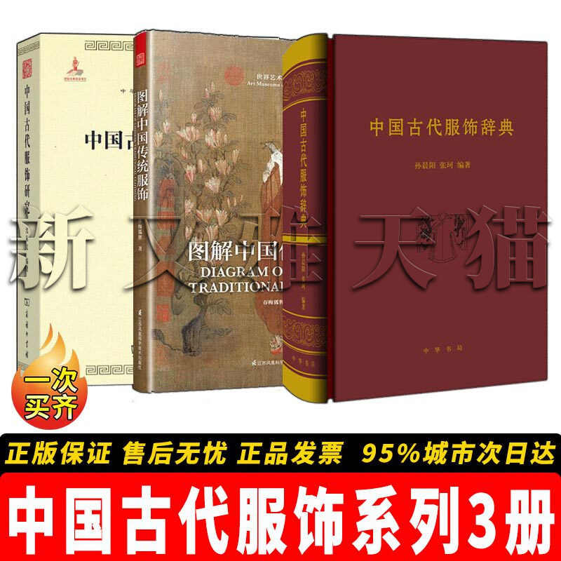【正版包邮】中国古代服饰系列【3册】中国古代服饰研究+ 图解中国传统服饰+ 中国古代服饰辞典 传统服饰文化研究工具书正版书籍