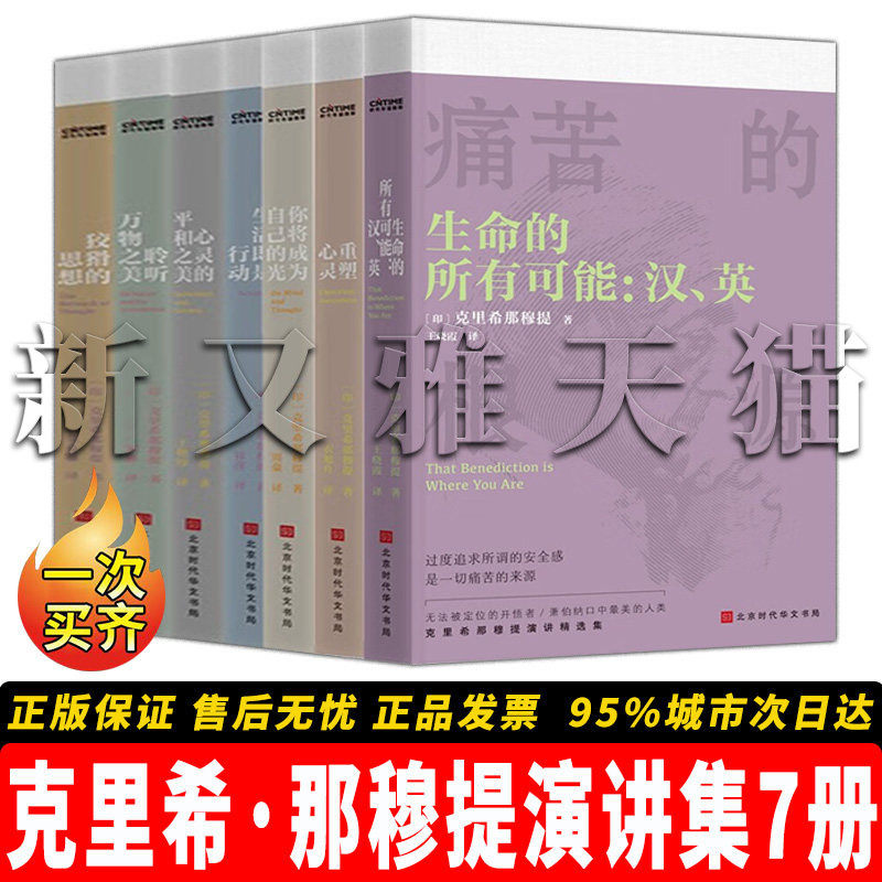 【正版包邮】克里希那穆提演讲系列【7册】心灵的平和之美+生活即是行动+生命的所有可能：汉、英+重塑心灵+狡猾的思+聆听万物之美