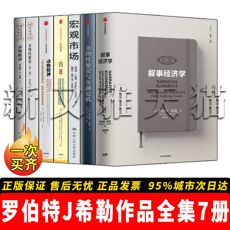 【正版】罗伯特J希勒作品全集7册   叙事经济学+非理性繁荣与金融危机+动物精神+钓愚+诺贝尔经济学奖获得者丛书市场波动+宏观市场