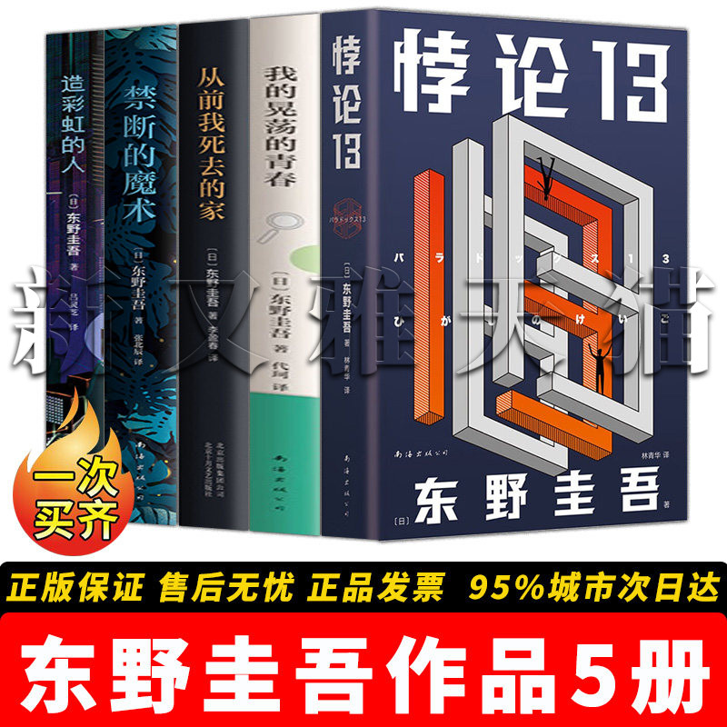 【正版】东野圭吾作品全5册