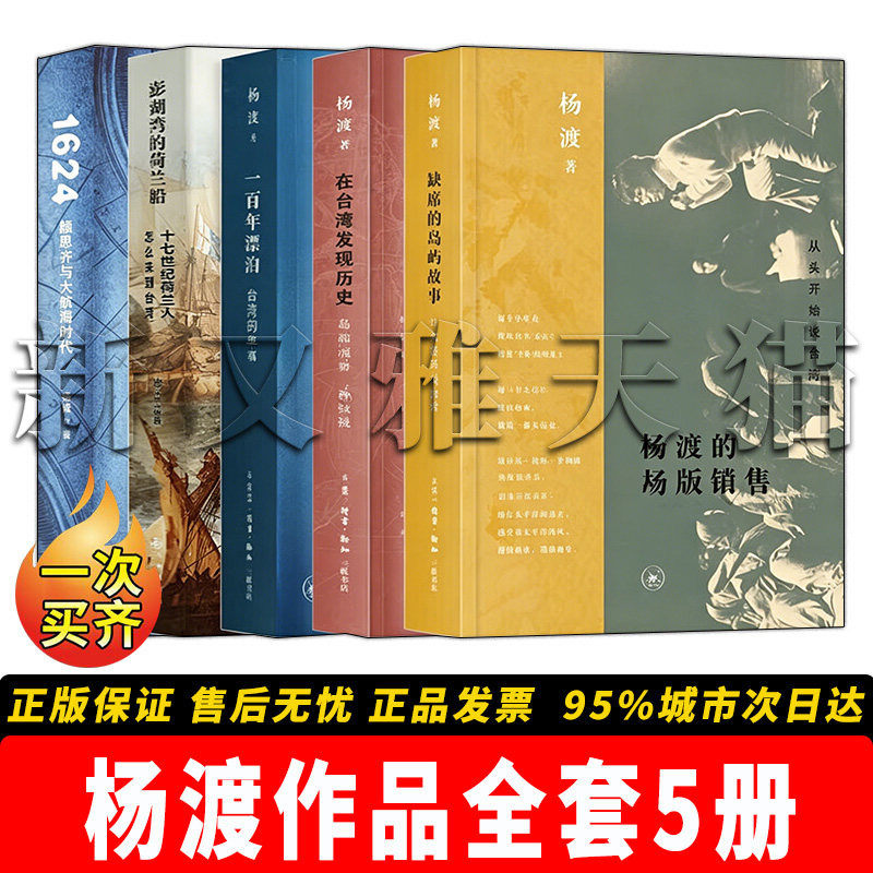 杨渡作品全套 5册合集 1624颜思齐与大航海时代 澎湖湾的荷兰船 一百年漂泊 在台湾发现历史 缺席的岛屿故事 正版实体书籍全集