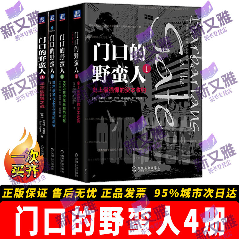 门口的野蛮人全套4册 1 史上最强悍的资本收购 2 KKR与资本暴利的崛起(珍藏版) 3 对冲基金与上市公司的战争 4 华尔街群狼之战