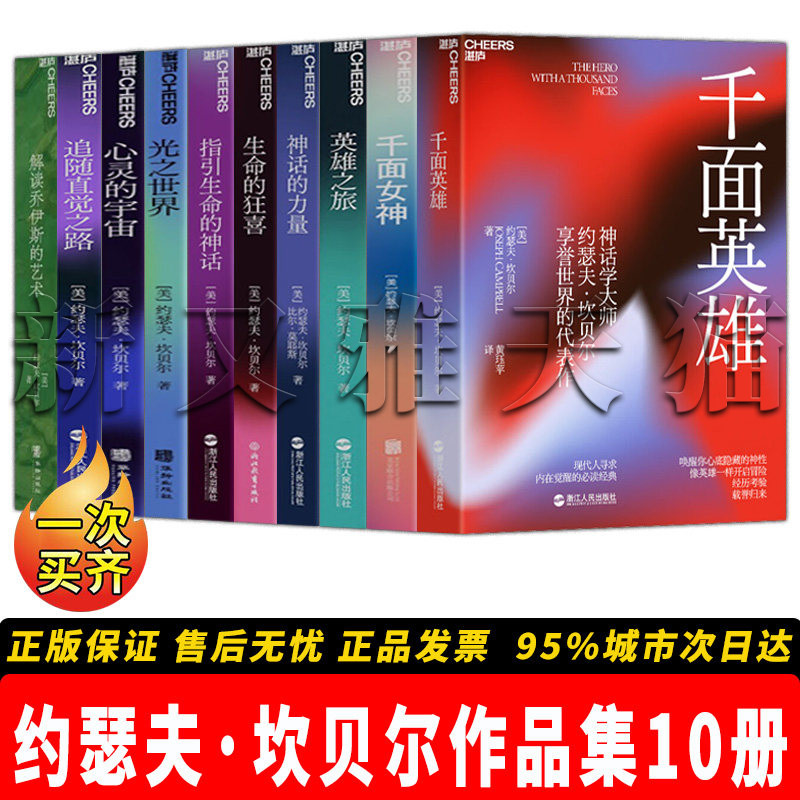 约瑟夫坎贝尔10册正版哲学读物