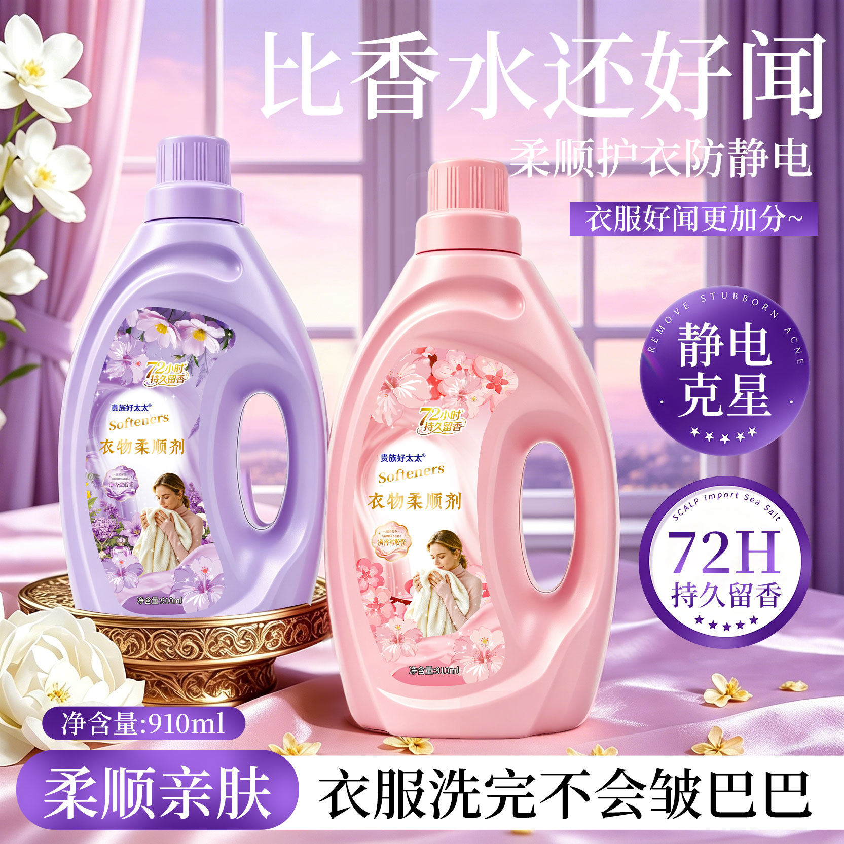 贵族好太太衣物柔剂910ml