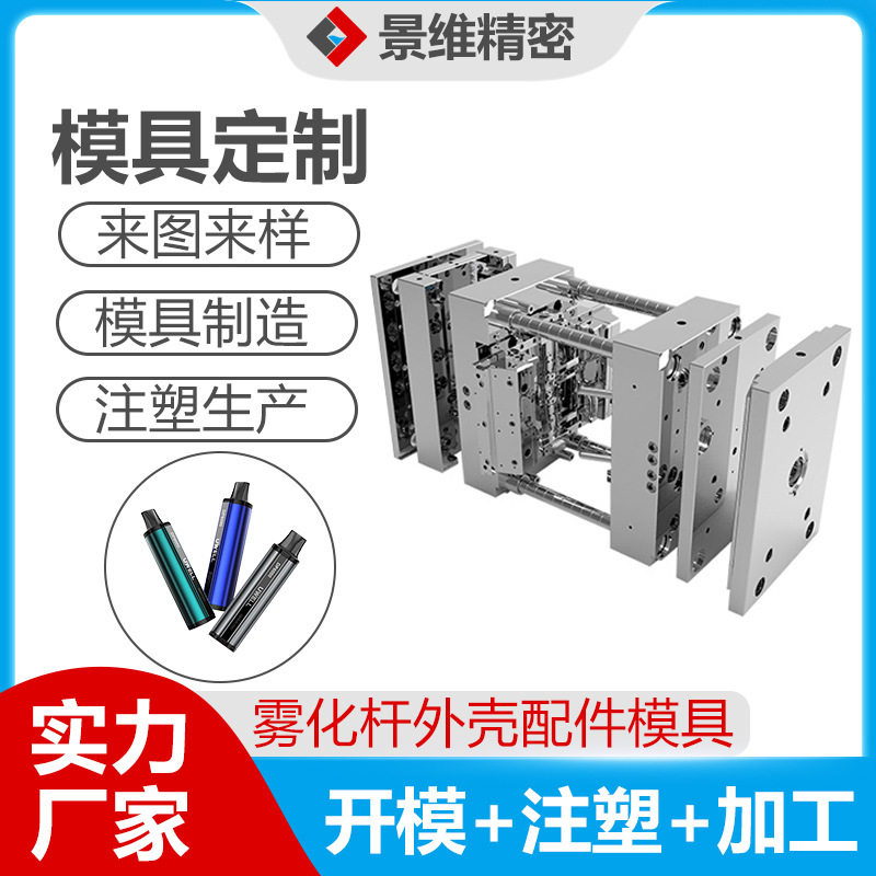 广东塑胶厂双色烟雾杆定制精密注塑模具塑料外壳PCTG材料零件定做