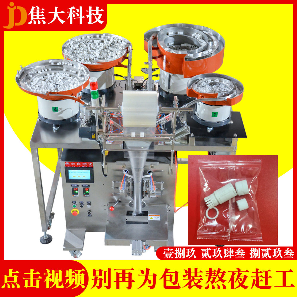 定制防水接头分拣装袋机安防螺丝数数包装机家具五金自动打包机厂