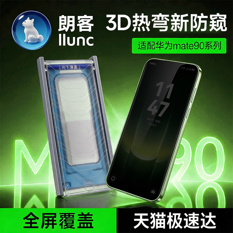 【极透3D热弯防窥】朗客适用华为Mate90ProMax防窥钢化膜mate80pro手机膜新款mate90高清抗反射80全屏曲面pro