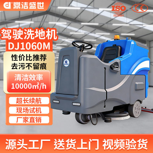 鼎洁盛世商用驾驶式洗地机工厂车间物业小区车库拖地车DJ1060M