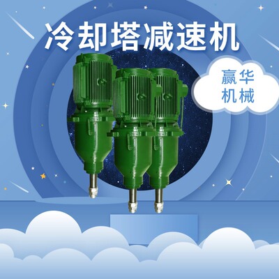 NGW160-11KW冷却塔减速机 NGW180-18.5KW减速器 NGW132 -5.5KW