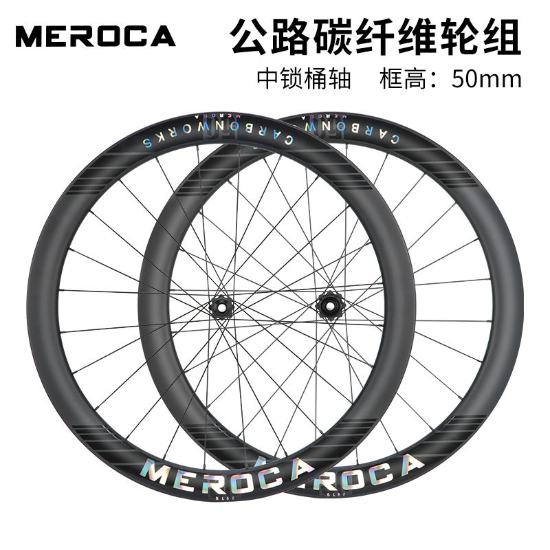 MEROCA公路自行车700C碳纤维轮组炫彩50高框开口碟刹碳圈碳刀轮毂图片