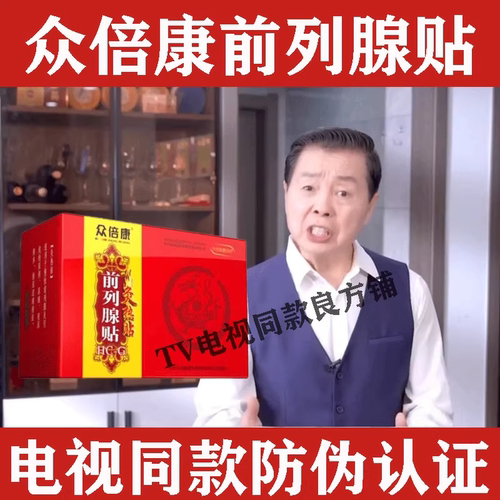 众倍康前列腺贴电视同款