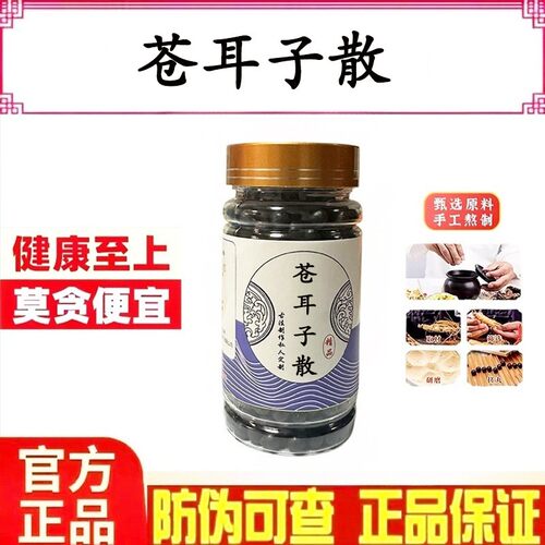 苍耳子散正品正宗配方汉