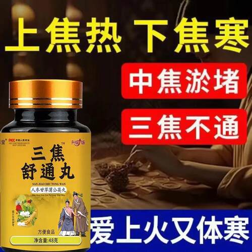 三焦疏通丸男女上热下寒