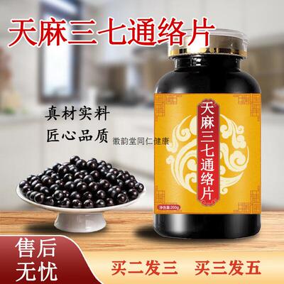 天麻三七通络片官方旗舰