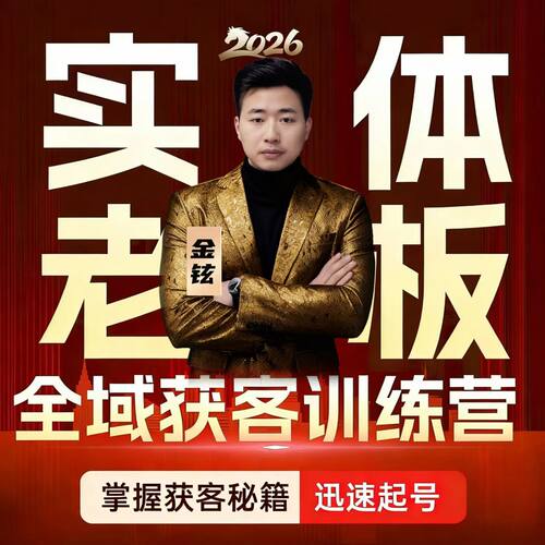 2026年实体老板必学的AI全域矩阵短视频无人直播获客实战课