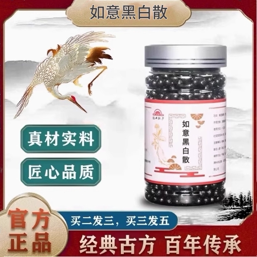 如意黑白散来春茂方精