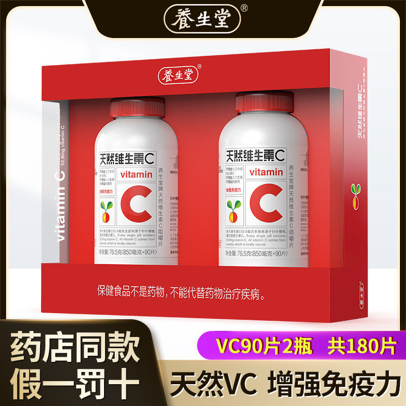 180片可选养生堂天然vc维