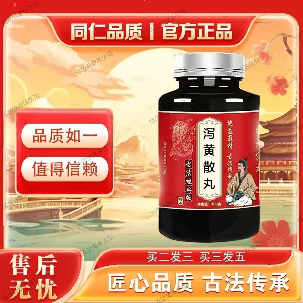 【正品防伪】泻黄散丸精选原材料古法中成药买二赠一