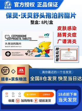 保灵沃贝舒头孢泊肟酯片