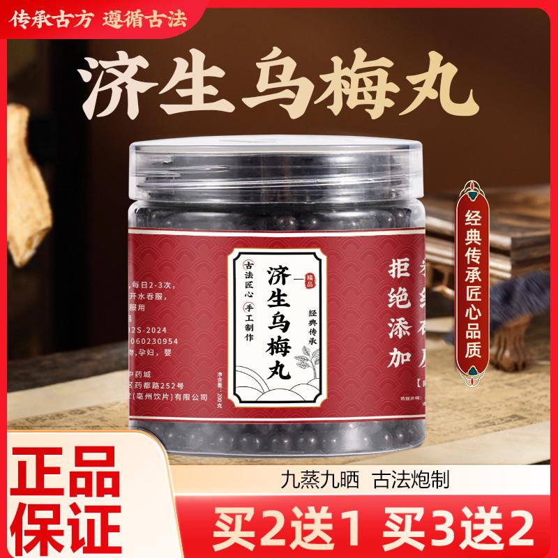 济生乌梅丸北京汉方正