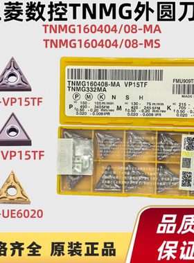 三菱数控刀片TNMG160404/160408-MA/MS VP15TF不锈钢