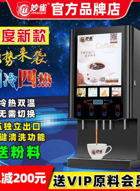 妙雀全自动速溶咖啡饮料机商用冷热自助奶茶一体机果汁豆浆热饮机
