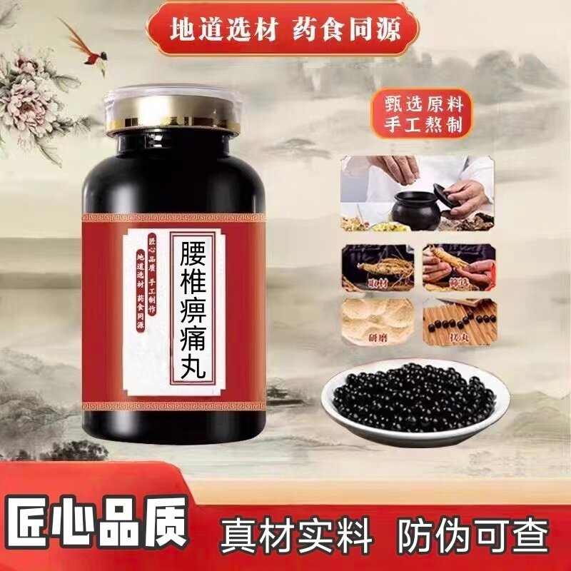 腰椎痹痛丸 草本原料真材实料活血化瘀腰腿酸痛瓶装 手工浓缩丸