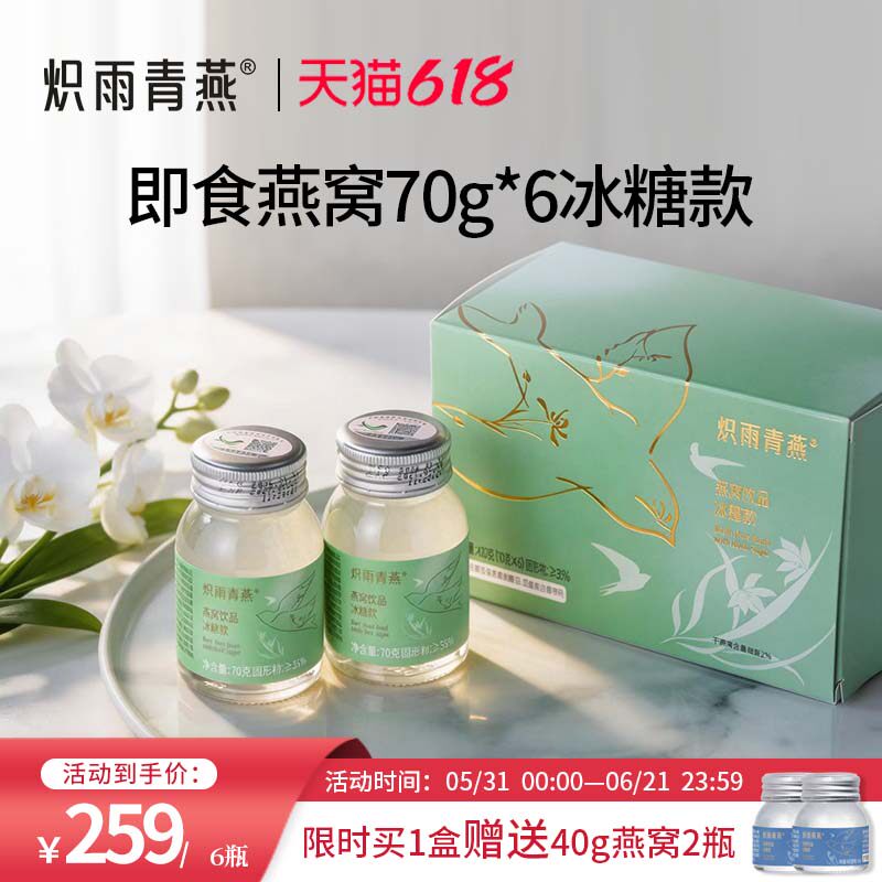 炽雨青燕冰糖即食燕窝70g6瓶装正品孕妇滋补饮品燕窝含量2.0%