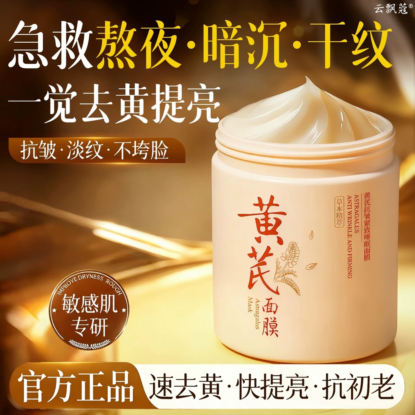 黄芪睡眠面膜保湿美嫩肤紧致抗皱