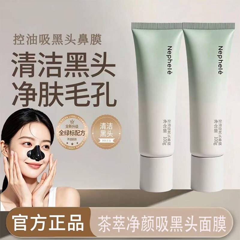 茶萃净颜吸黑头鼻膜面膜撕拉去黑头粉刺清洁泥膜鼻贴护理舒缓控油