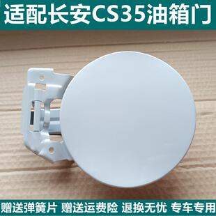 适用于 于长安CS35油箱门长安逸动油箱外盖油箱盖信箱口盖板信箱